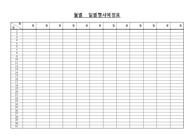 행사예정표(일월별) 행사예정표(일월별)